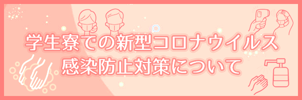 新型コロナウイルス感染防止対策について