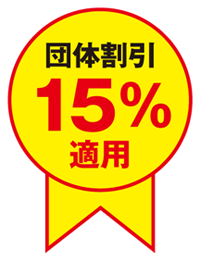 団体割引15%適用